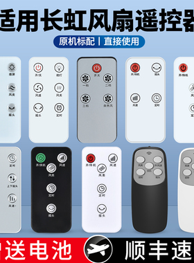 适用长虹电风扇遥控器通用RFS CFS-TD2012R LD406R LD508R 15RAT 2505 CFS-LD404落地扇空气循环扇空调扇塔扇