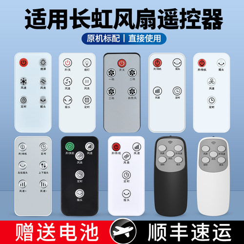 适用长虹电风扇遥控器