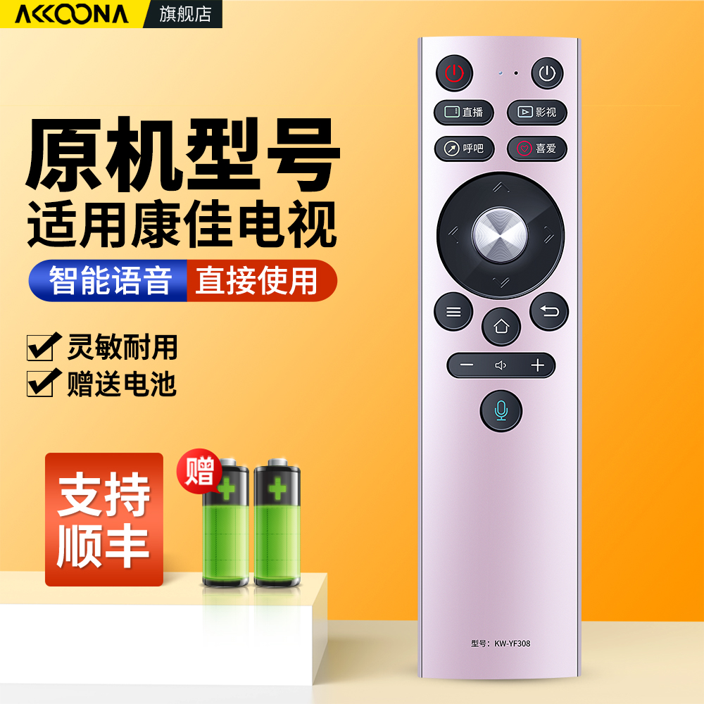 适用康佳电视机语音遥控器