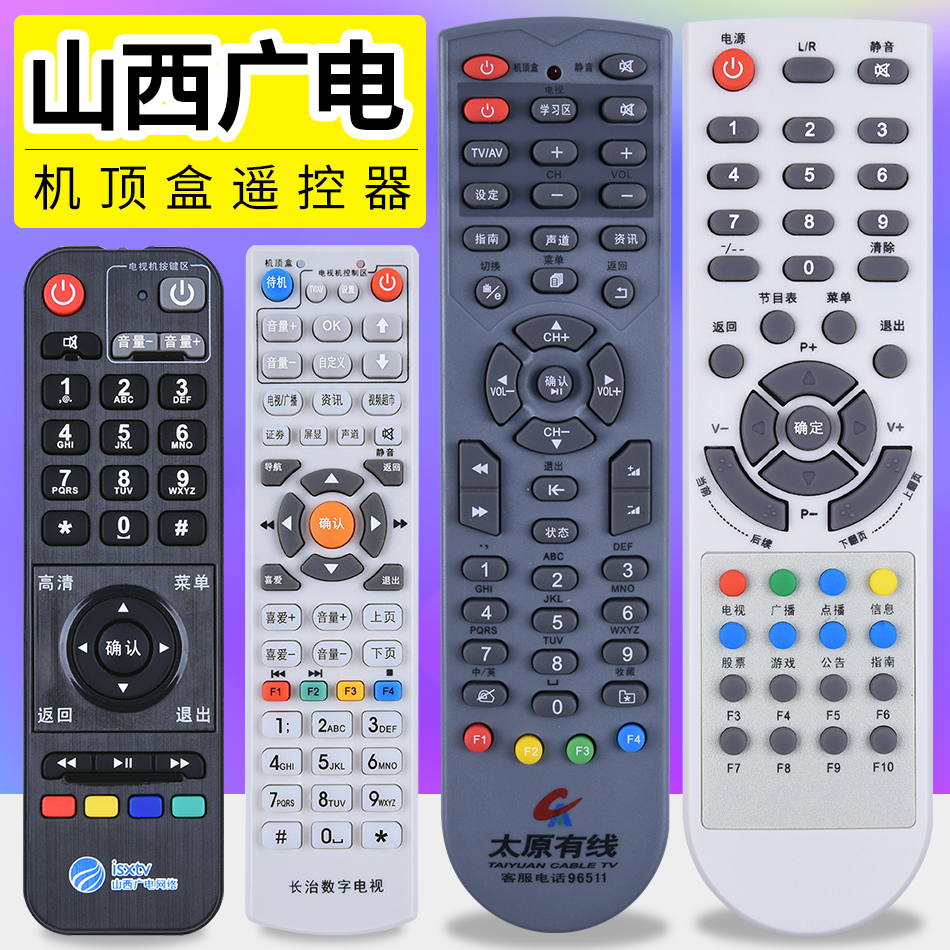 包邮山西太原有线机顶盒遥控器