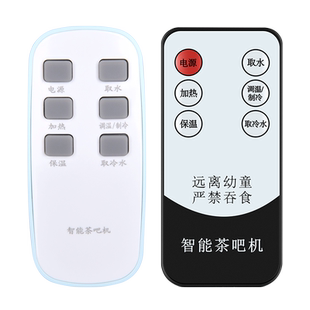智能茶吧机饮水机遥控器通用适用贝尔斯盾奥克斯海尔美菱康佳TCL荣事达志高金盾九阳朗特骆驼爱仕达先科