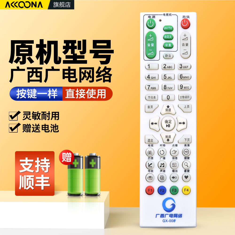 广西广电网络电视机顶盒遥控器
