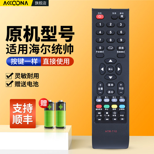 适用海尔统帅电视遥控器