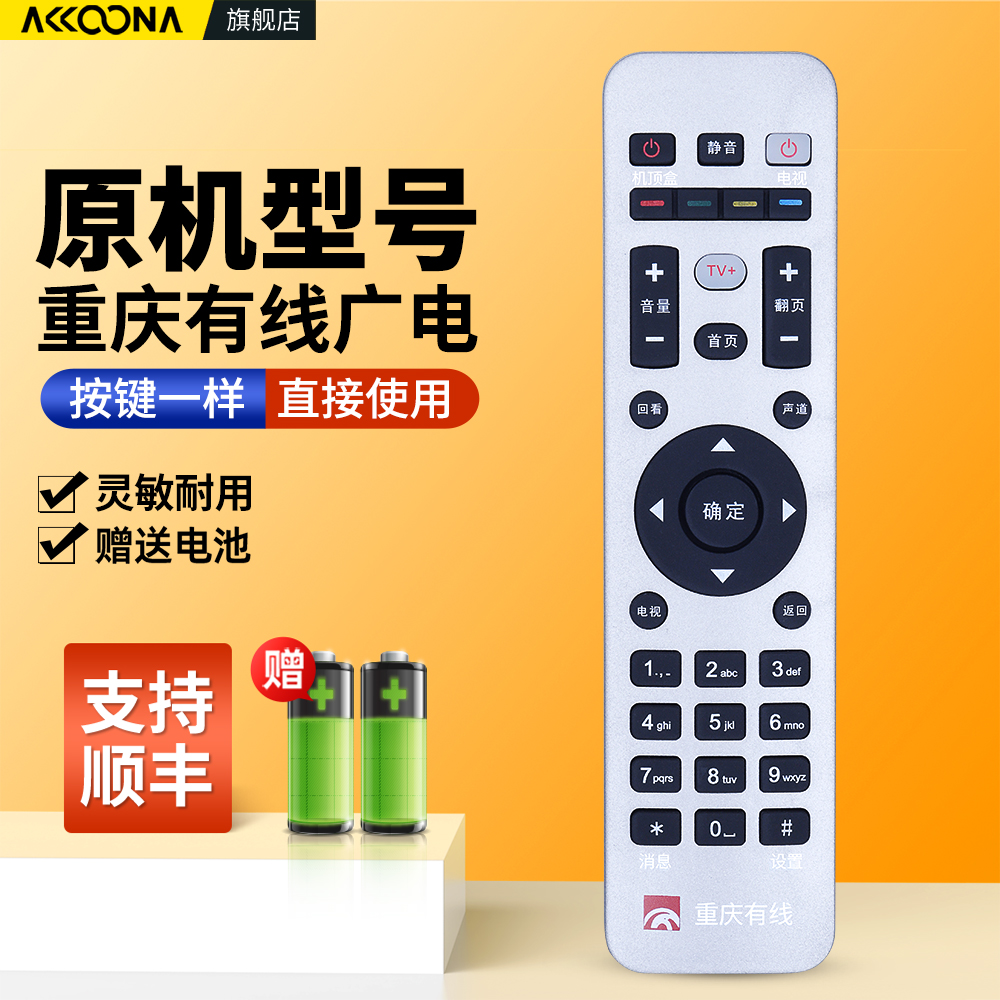 重庆有线电视机顶盒遥控器