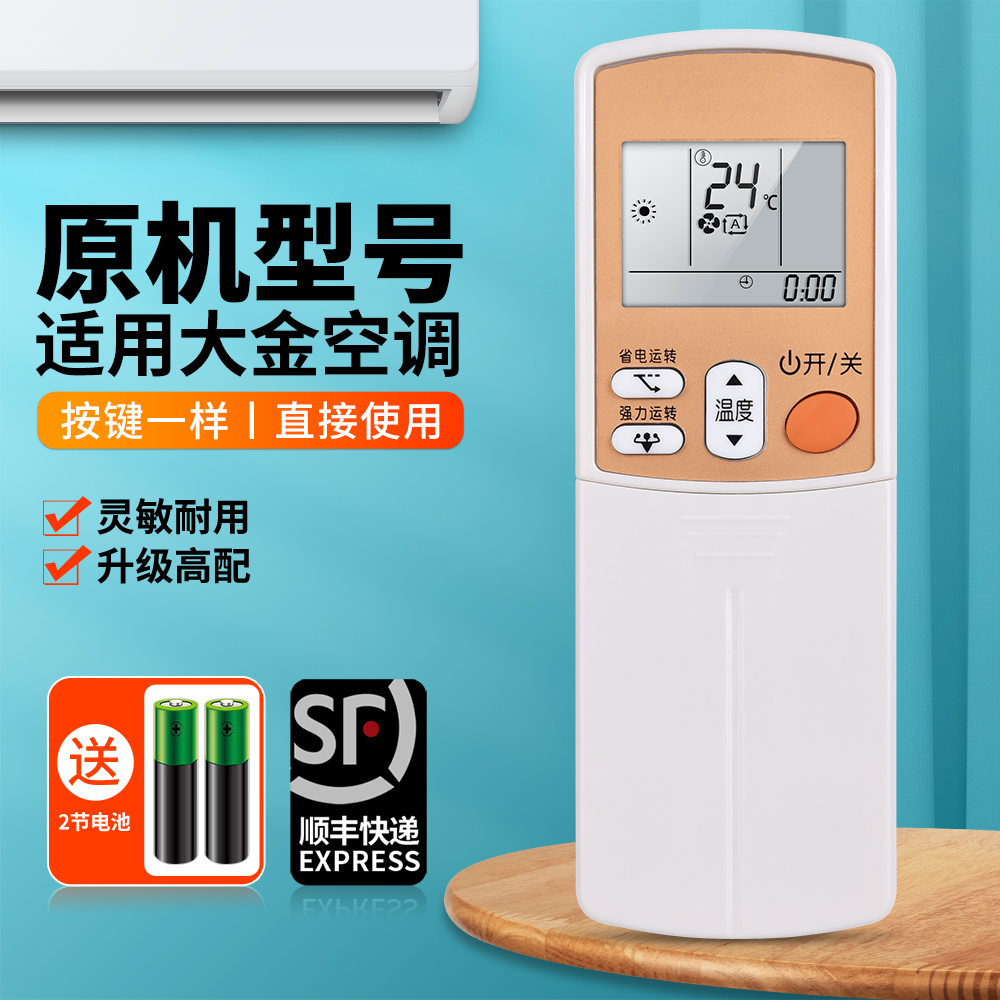 适用大金空调遥控器通用
