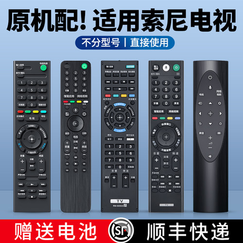 适用索尼电视遥控器全通用