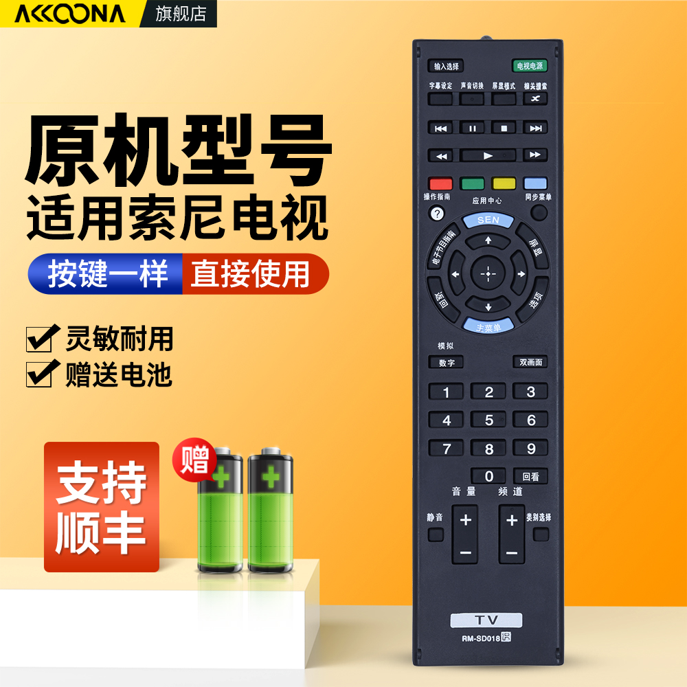 适用索尼电视机遥控器