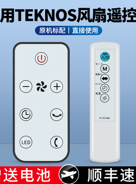 适用日本TEKNOS千柱电风扇遥控器空气循环扇落地扇摇控板NASNKI KI-321DC 530FR JH-03 322DC SAK-67/57