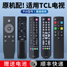 适用TCL电视机遥控器万能通用王牌RC07-DCl1/DC12语音RC-801L 802C/D RC2000C RC260JC14液晶电视摇控板