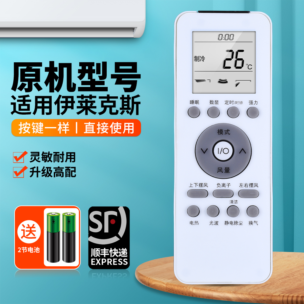 适用伊莱克斯空调遥控器