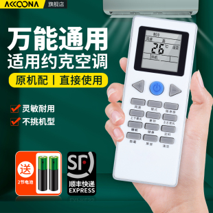 YKR 25挂柜机中央变频空调摇控板 178R YHFC 991 GYKQ 全部COR260 适用YORK约克空调遥控器万能通用款