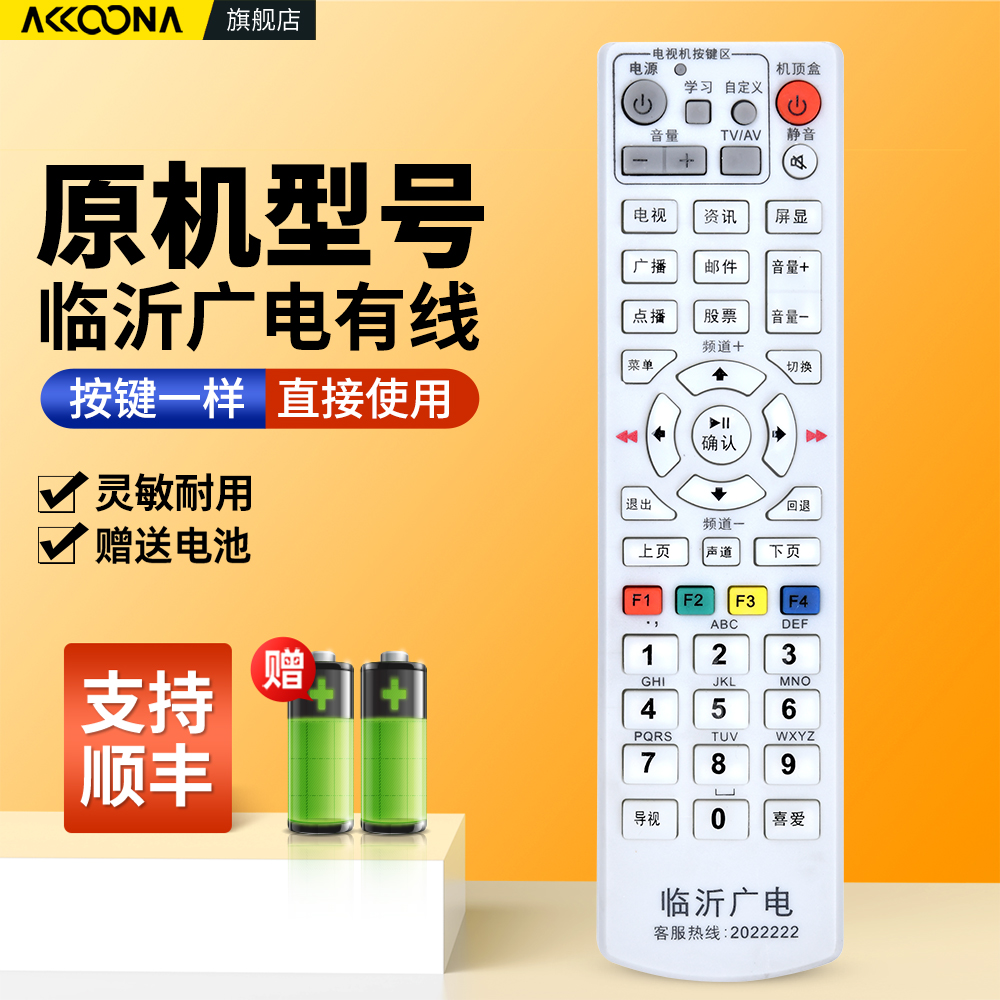 临沂广电网络电视机顶盒遥控器