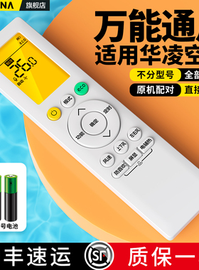 适用WAHIN华凌空调遥控器万能通用款全部美的华菱新风变频冷暖n8he1pro n8hl1 n8ha1专用挂机1.5匹大2P摇控板