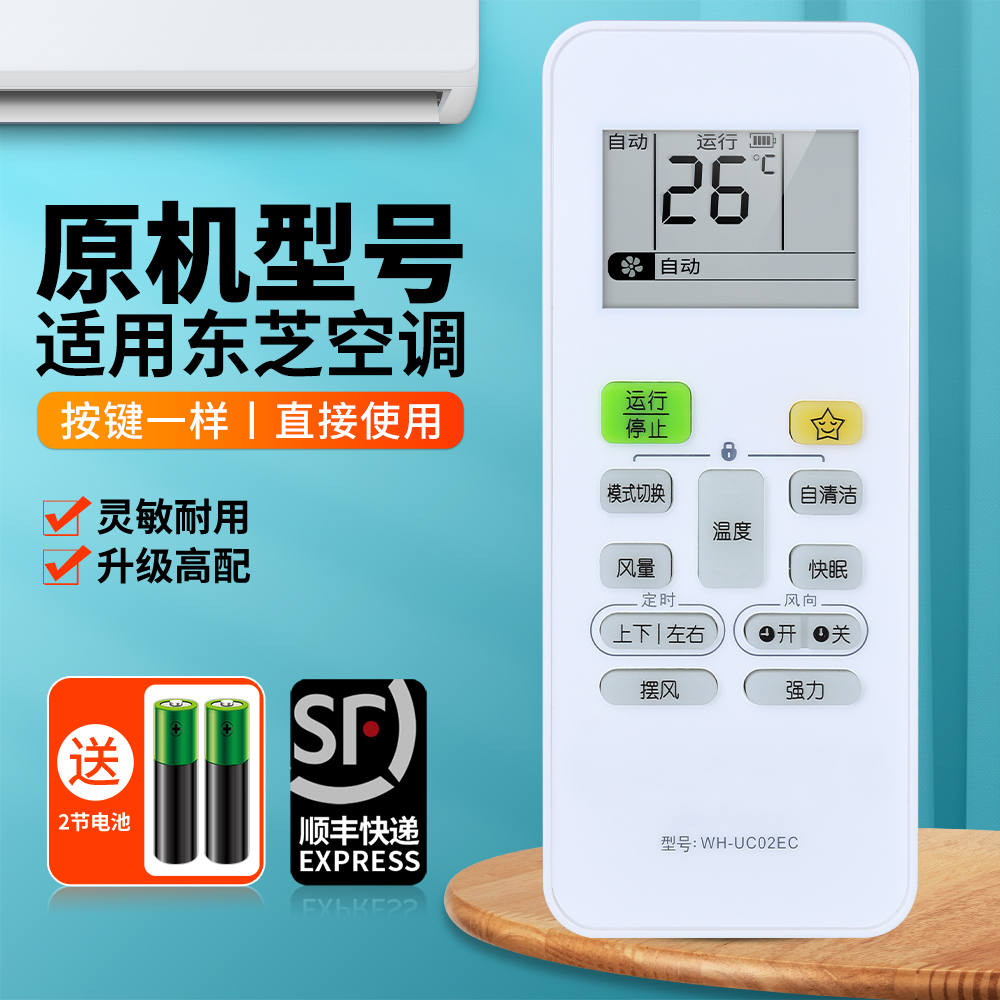 适用东芝空调遥控器全通用
