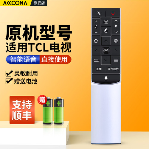 适用tcl语音电视遥控器