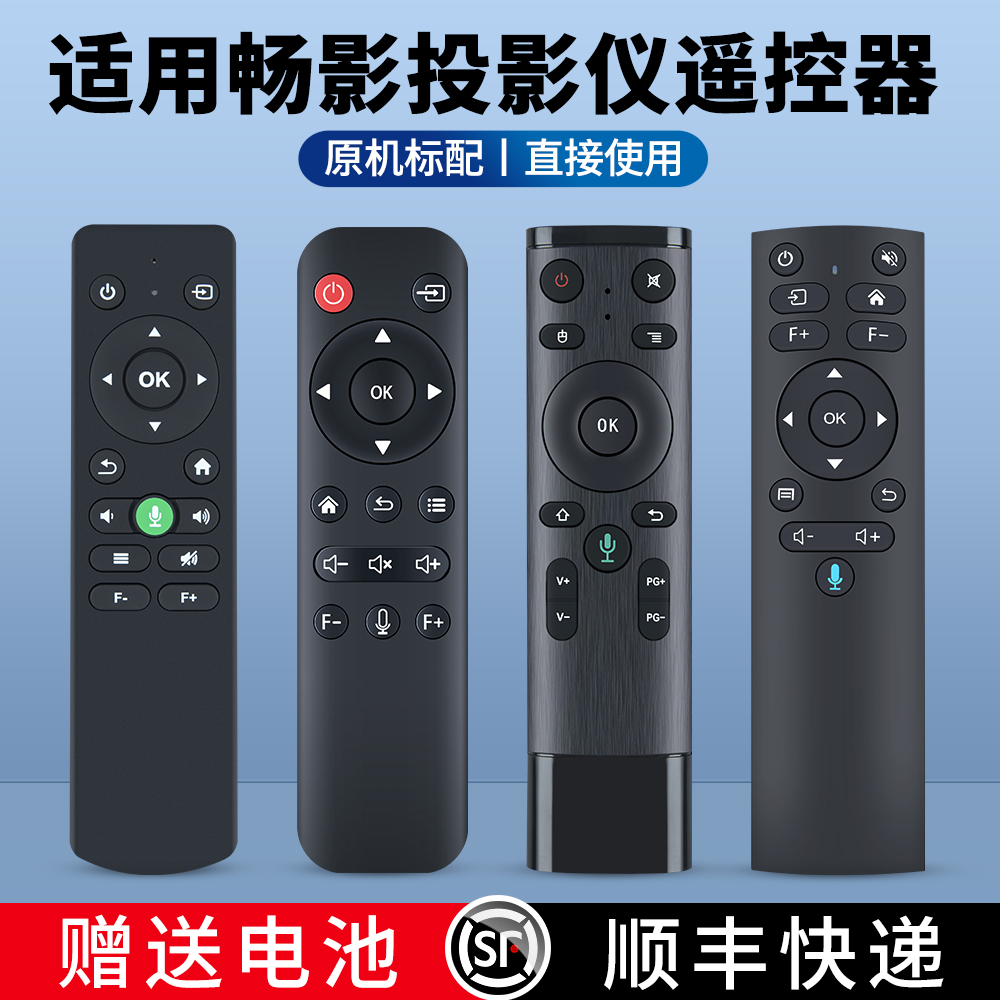适用畅影投影仪遥控器