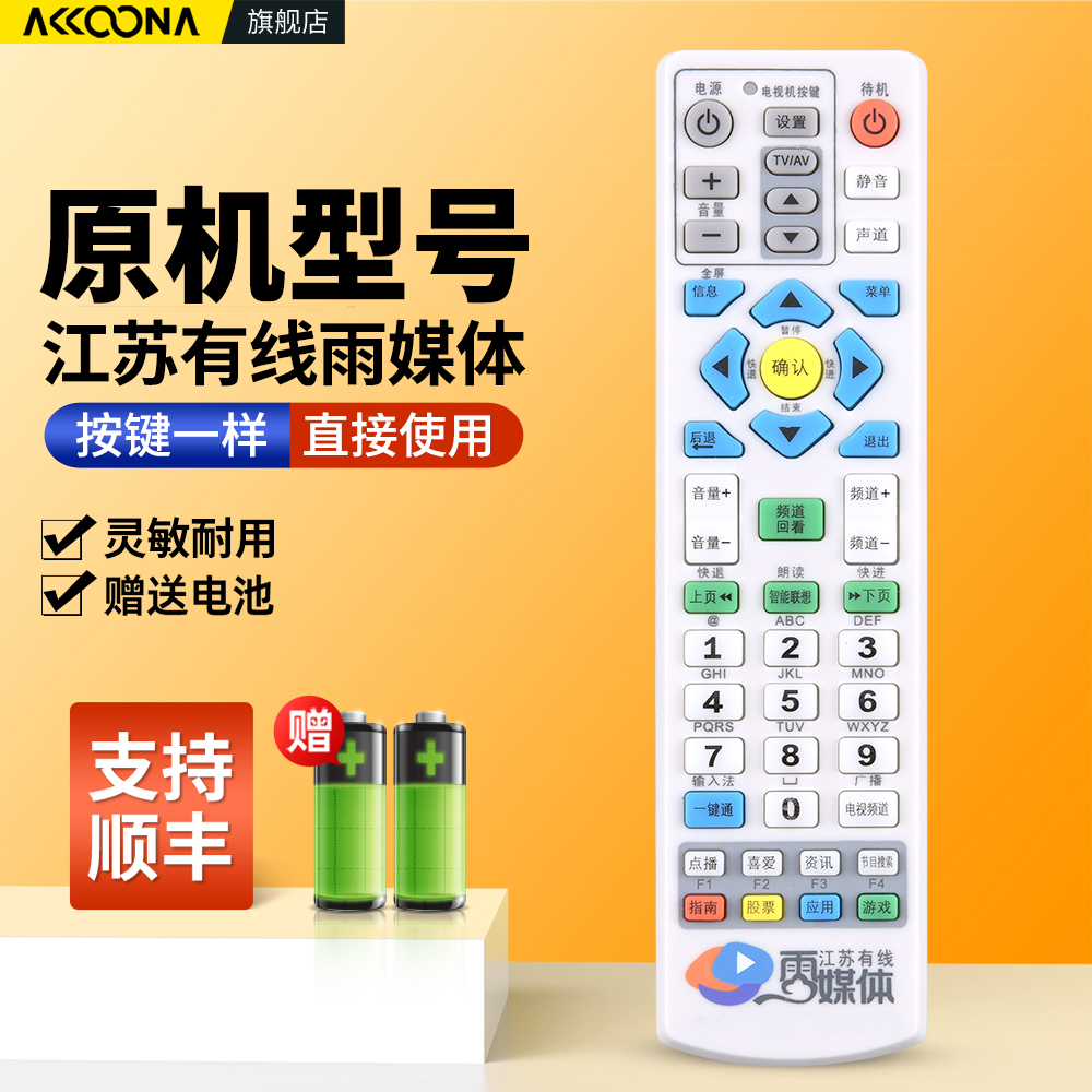 江苏有线雨媒体电视机顶盒遥控器