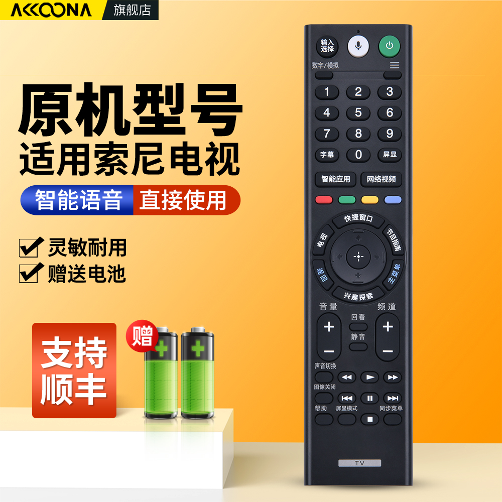 适用索尼电视机语音遥控器