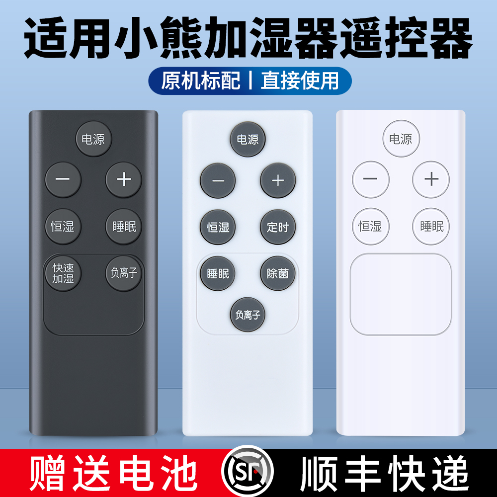 适用小熊加湿器遥控器