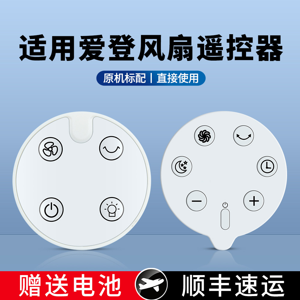 适用爱登电风扇遥控器图片