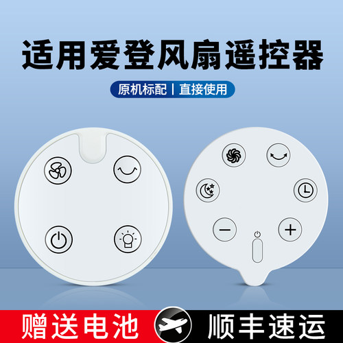 适用爱登电风扇遥控器