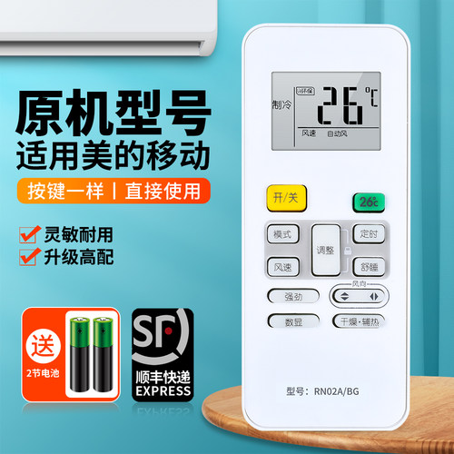 适用美的移动空调遥控器