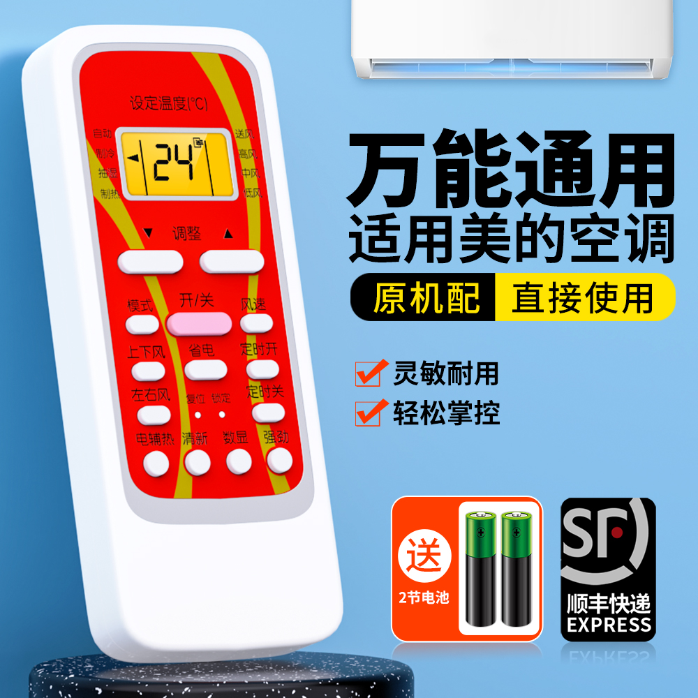 适用美的空调遥控器万能全通用