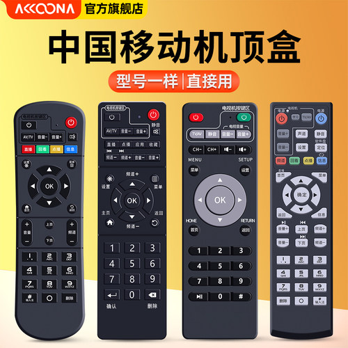 中国移动机顶盒遥控器全通用