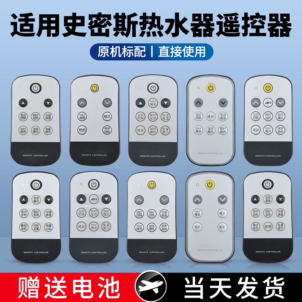 适用史密斯电热水器遥控器