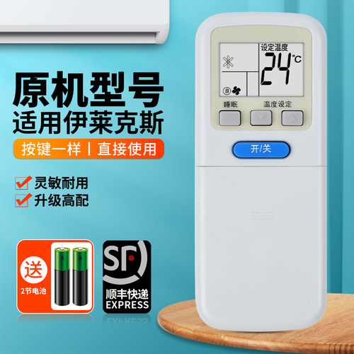 适用伊莱克斯空调遥控器