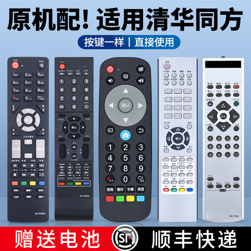 适用清华同方电视遥控器