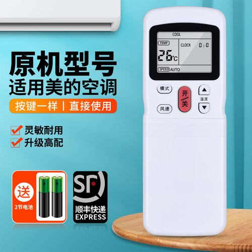 适用美的空调遥控器原机配