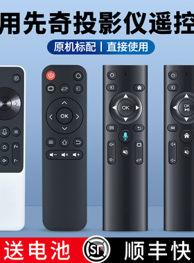 适用先奇投影仪遥控器语音智能投影机摇控板XQ-11 XQ-13 XQ-25 16 17 18 19 22 23 68 RD-828 H8 PRO