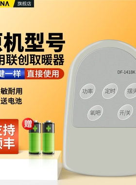 适用联创取暖器遥控器双喜星暖风机加热器DF-1418K摇控板