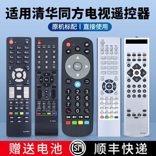 适用清华同方电视遥控器