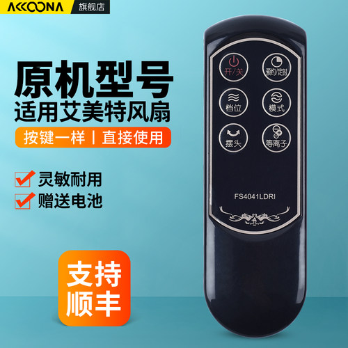 适用艾美特电风扇遥控器