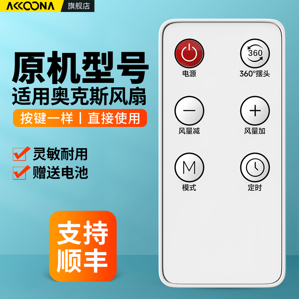 适用奥克斯电风扇遥控器