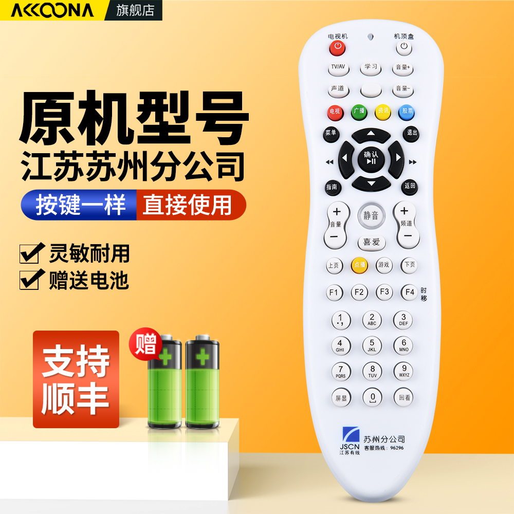 江苏有线苏州分公司电视遥控器