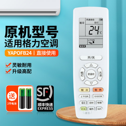 适用格力空调遥控器YAPOFB24