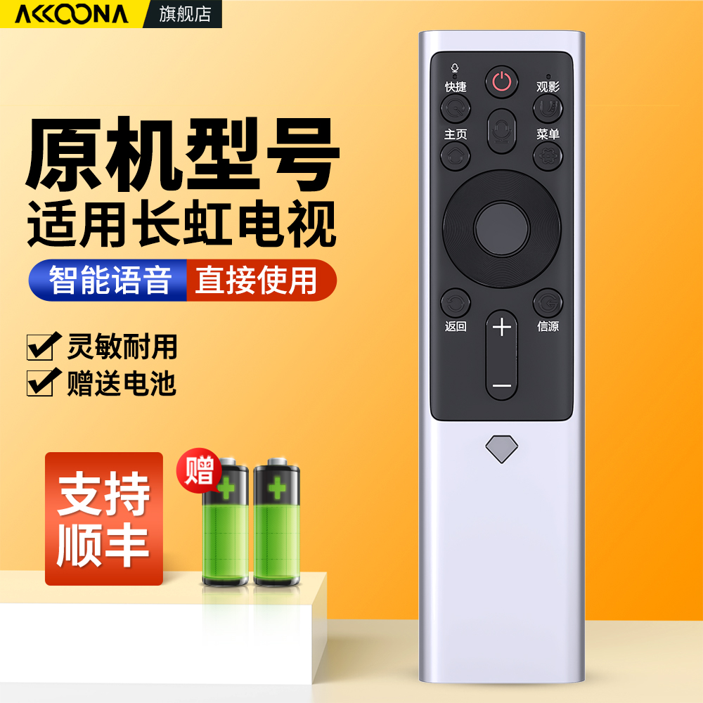 适用长虹电视机语音遥控器