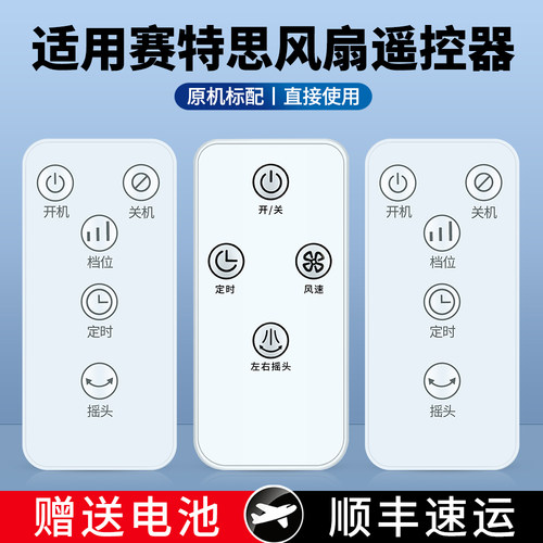 适用赛特思电风扇遥控器