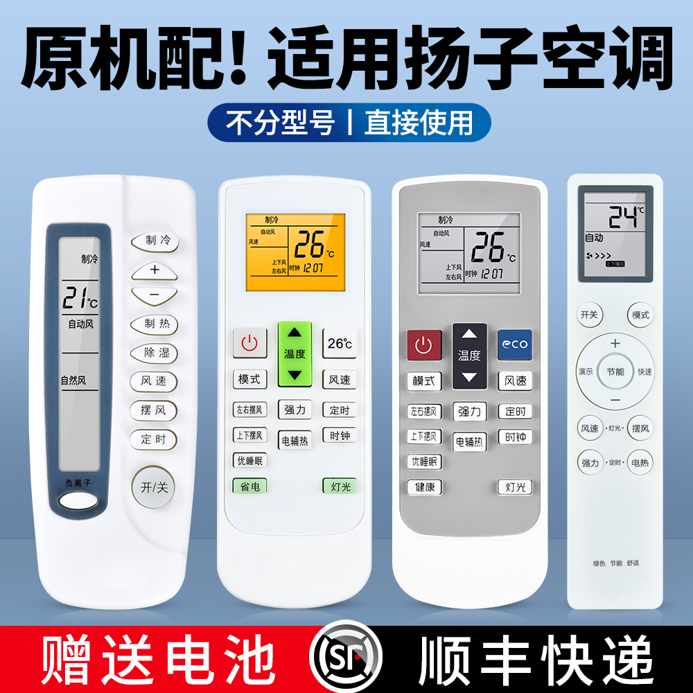 适用扬子空调万能遥控器