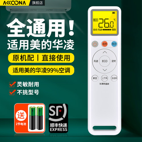 适用美的华凌空调遥控器通用