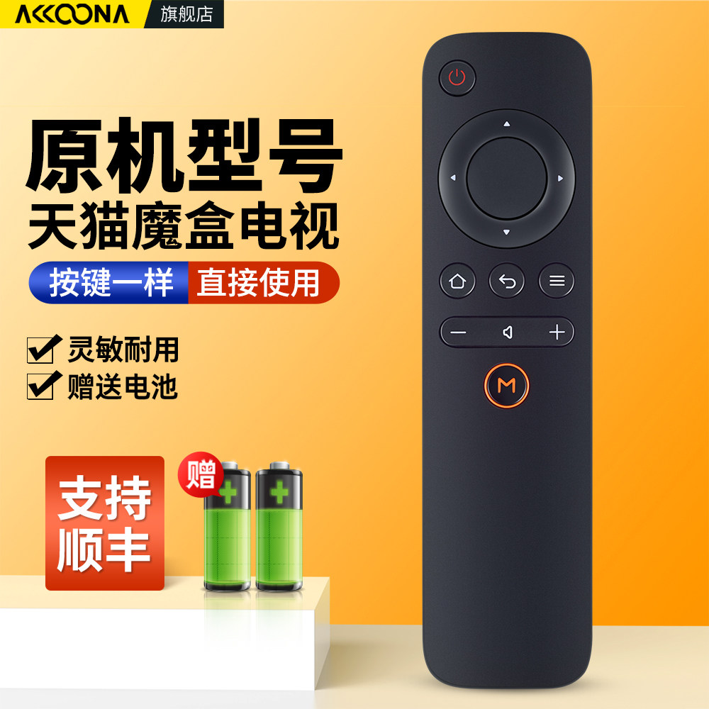 适用天猫魔盒遥控器红外通用机顶盒网络电视机盒子精灵摇控板1S+ M10 M11 M12 M13 M16C MB2200RA M17 T17