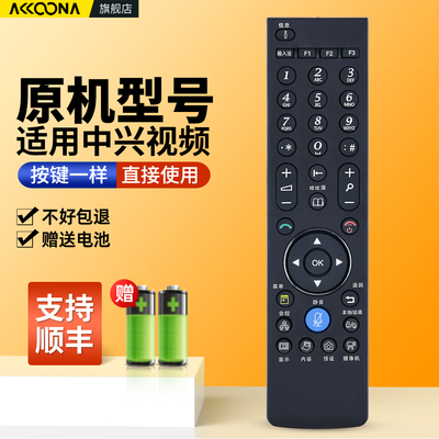 适用中兴视频会议终端遥控器