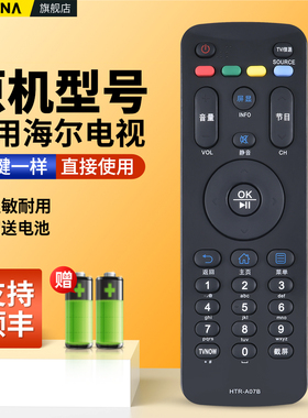 适用海尔液晶电视机遥控器HTR-A07B通用H48E09 H42E10 H48E10 43A3 LE32A71 LE55A7100L 32A7100L摇控板