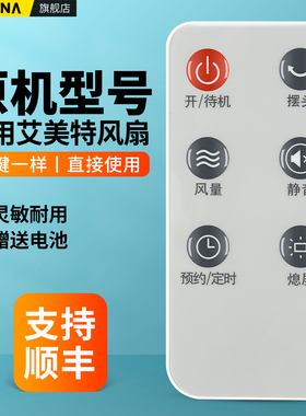 适用艾美特电风扇遥控器FS4085R通用FT56R FT57R FTW57R FS4083R落地扇摇控板