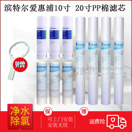 滨特尔爱惠浦10寸20寸PP棉滤芯