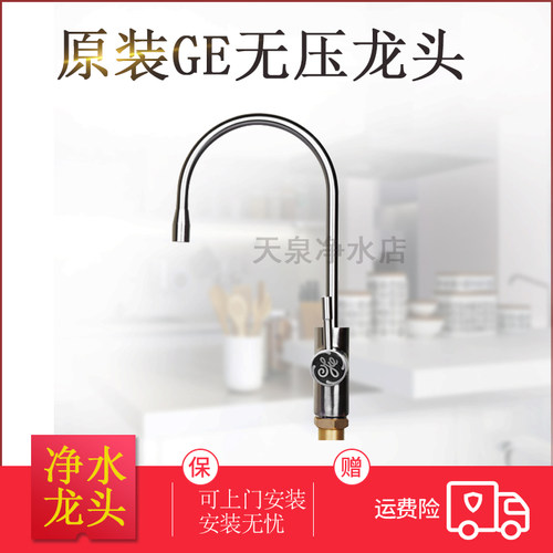 滨特尔GE净水器原装无压龙头