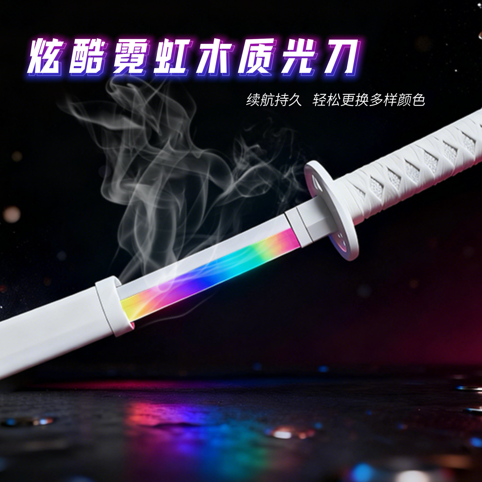 充电款渐显变色烟雾袖白雪发光刀光剑朽木露琪亚木刀道具玩具带灯